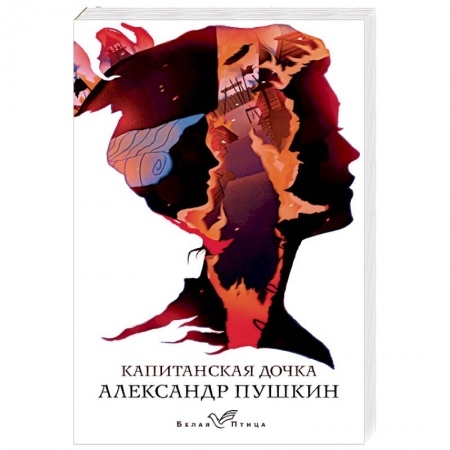 Русская классика, книга Капитанская дочка купить по низкой цене
