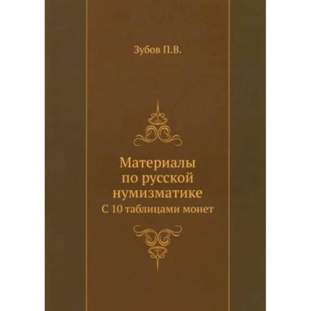 Альбомы по искусству. Фотоальбомы, книга Материалы по русской нумизматике. С 10 таблицами монет купить по низкой цене