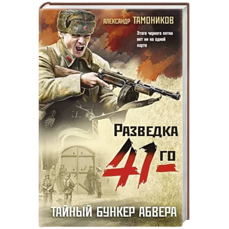 Боевики, военные, книга Тайный бункер абвера купить по низкой цене