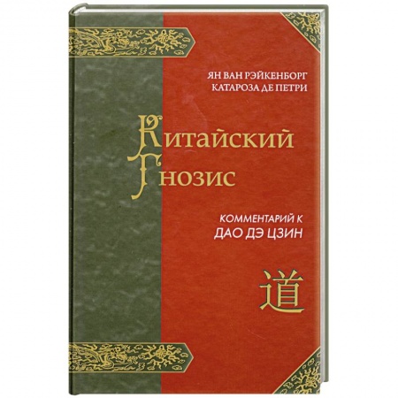 Книги, книга Китайский Гнозис. Комментарий к Дао Дэ Цзин купить по низкой цене