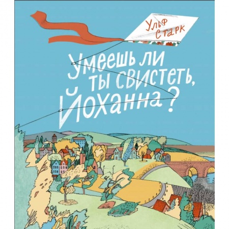 Повести и рассказы о детях, книга Умеешь ли ты свистеть, Йоханна? купить по низкой цене