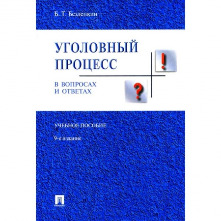 Уголовное и уголовно-процессуальное право, книга Уголовный процесс в вопросах и ответах купить по низкой цене