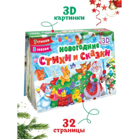 Книжки-раскладушки, панорамки, книга Новогодние стихи и сказки купить по низкой цене