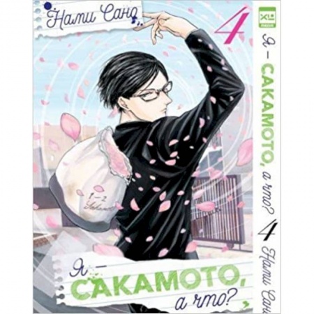 Комиксы. Манга, книга Я - Сакамото, а что? Том 4 купить по низкой цене