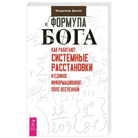 Эзотерические учения, книга Формула Бога. Как работают системные расстановки и Единое информационное поле Вселенной купить по низкой цене