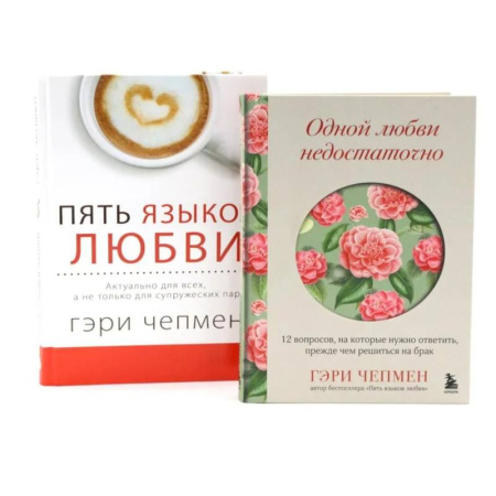 Психология отношений, книга Одной любви недостаточно + Пять языков любви (комплект из 2-х книг) купить по низкой цене