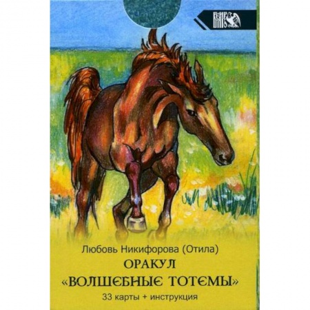 Гадания, толкования снов, книга Оракул Волшебные Тотемы купить по низкой цене