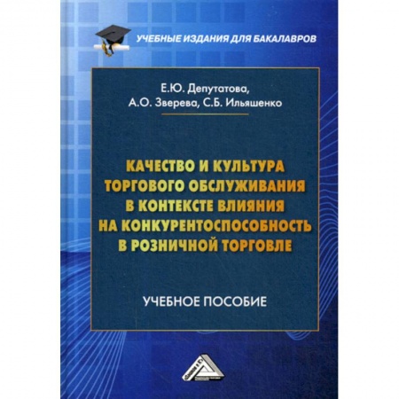 Организация торговли. Продажи, книга Качество и культура торгового обслуживания в контексте влияния на конкурентоспособность в розничной торговле купить по низкой цене