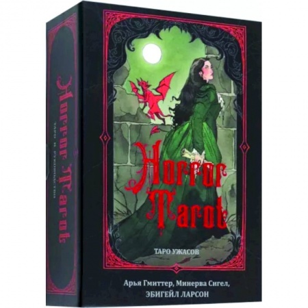 Гадание по картам Таро, книга Horror Tarot. Таро ужасов купить по низкой цене