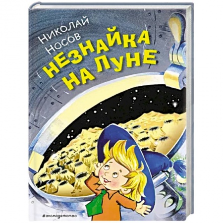 Повести и рассказы о детях, книга Незнайка на Луне купить по низкой цене