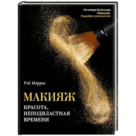 Косметология. Парфюмерия, книга Макияж. Красота, неподвластная времени купить по низкой цене