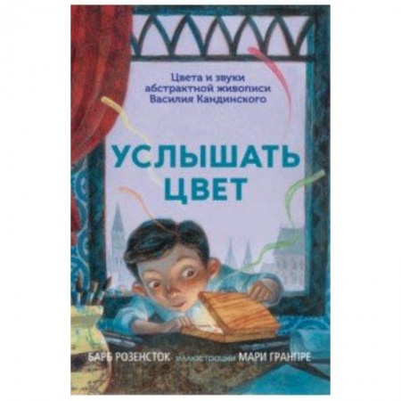 Культурология, книга Услышать цвет. Цвета и звуки абстрактной живописи Василия Кандинского купить по низкой цене