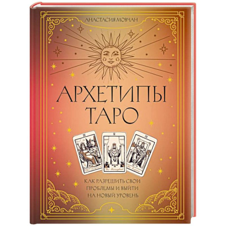 Гадание по картам Таро, книга Архетипы Таро. Как разрешить свои проблемы и выйти на новый уровень купить по низкой цене