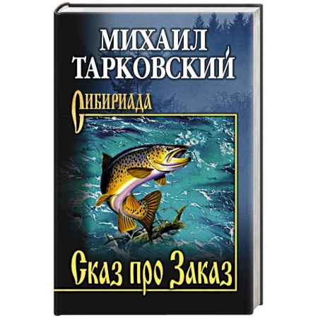 Исторический роман, книга Сказ про Заказ купить по низкой цене