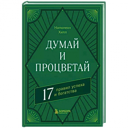 Практическая психология, книга Думай и процветай. 17 правил успеха и богатства купить по низкой цене