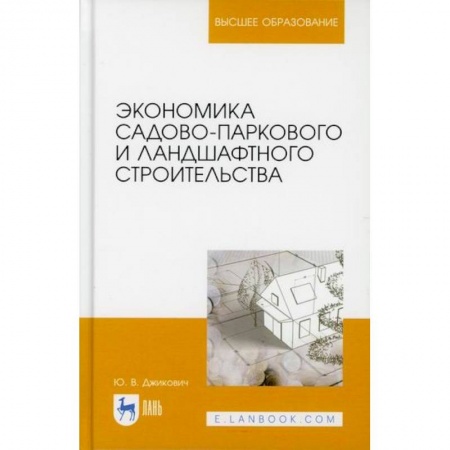 Ландшафтный дизайн сада, книга Экономика садово-паркового и ландшафтного строительства купить по низкой цене