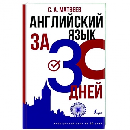 Английский язык, книга Английский язык за 30 дней купить по низкой цене
