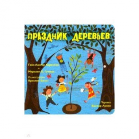 Религиозная литература для детей, книга Праздник деревьев купить по низкой цене