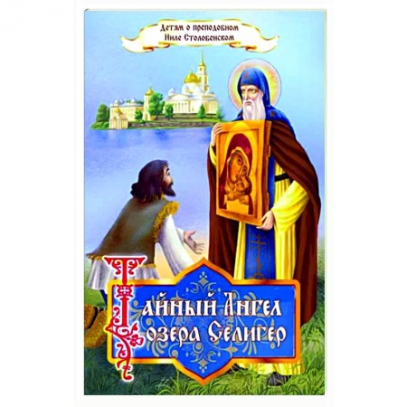 Религиозная литература для детей, книга Тайный ангел озера Селигер. Детям о преподобном купить по низкой цене