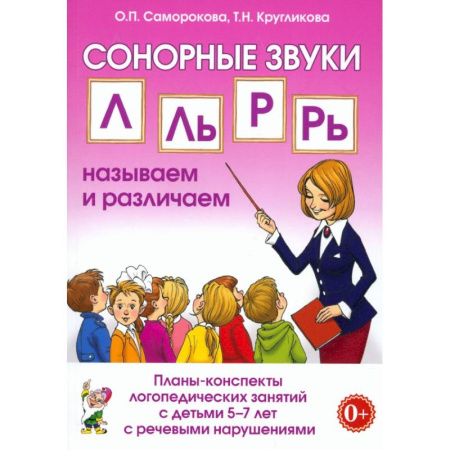 Логопедия, книга Сонорные звуки Л,Ль,Р,Рь. Планы-конспекты 5-7лет купить по низкой цене