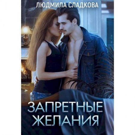 Эротическая проза, книга Запретные желания. Сладкова Л. купить по низкой цене