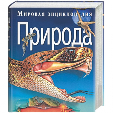 Окружающий мир, книга Мировая энциклопедия. Природа купить по низкой цене