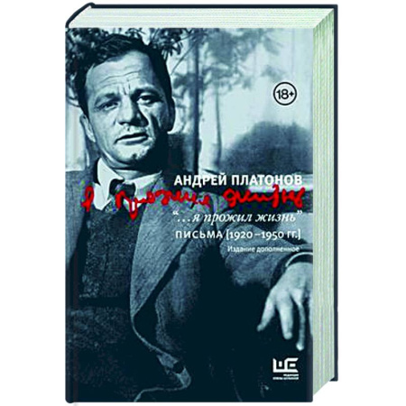 Дневники. Письма. Записки, книга я прожил жизнь' Письма. 1920-1950 гг. купить по низкой цене