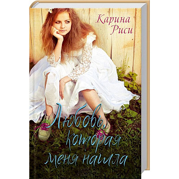 Любовь, которая меня нашла
