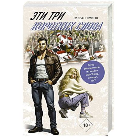Зарубежная современная проза, книга Эти три коротких слова купить по низкой цене