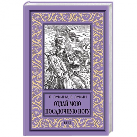 Боевая фантастика, книга Отдай мою посадочную ногу купить по низкой цене