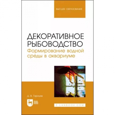 Сельское хозяйство. Лесное хозяйство. Растениеводство, книга Декоративное рыбоводство. Формирование водной среды в аквариуме. Учебное пособие купить по низкой цене
