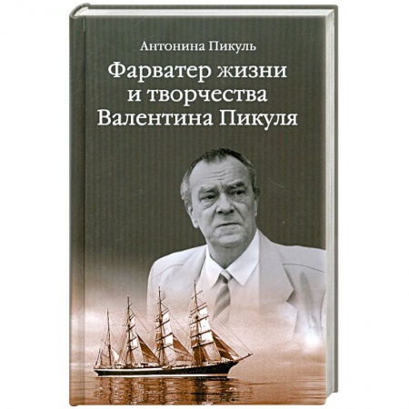 Книги, книга Фарватер жизни и творчества Валентина Пикуля купить по низкой цене