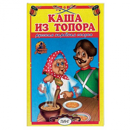 Русские народные сказки, книга Каша из топора. Русская народная сказка. купить по низкой цене