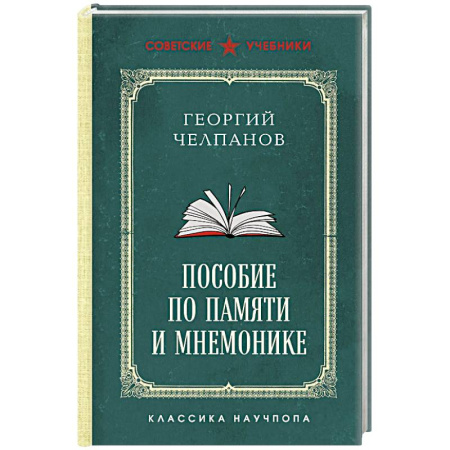 Общественные и гуманитарные науки, книга Пособие по памяти и мнемонике. Лучшие советские учебники купить по низкой цене