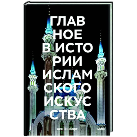 История культуры зарубежных стран, книга Главное в истории исламского искусства. Ключевые произведения, эпохи, династии, техники купить по низкой цене