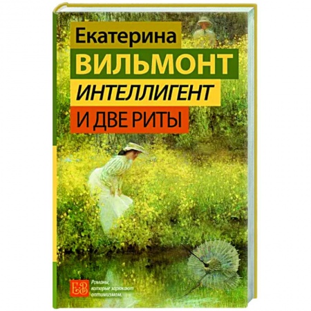 Отечественный любовный роман, книга Интеллигент и две Риты купить по низкой цене