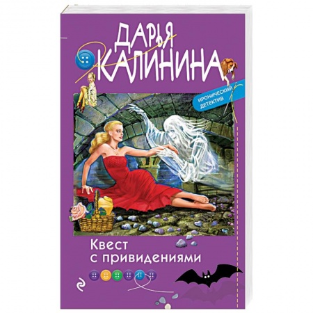 Комедийный, иронический детектив, книга Квест с привидениями купить по низкой цене