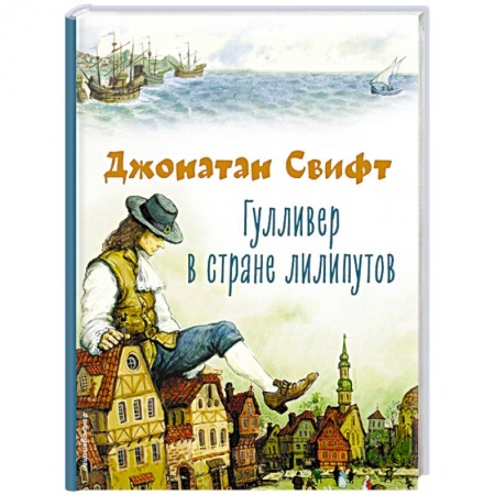 Сказки зарубежных писателей, книга Гулливер в стране лилипутов купить по низкой цене