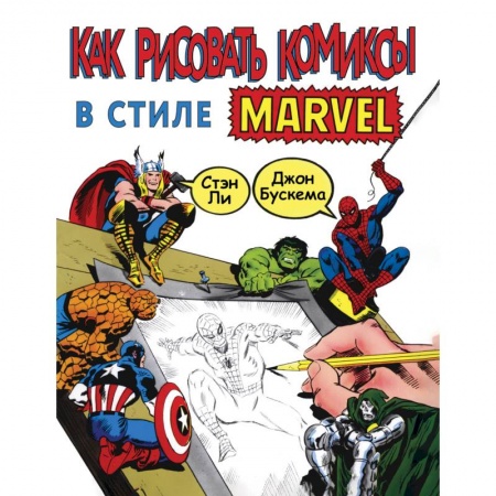 Рисование, живопись, книга Как рисовать комиксы в стиле Марвел купить по низкой цене