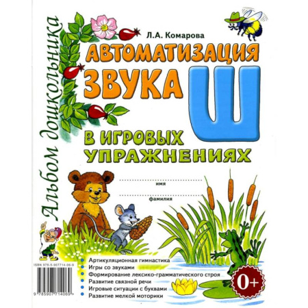 Упражнения по развитию и коррекции речи, книга Автоматизация звука 'Ш' в игровых упражнениях. Альбом дошкольника купить по низкой цене