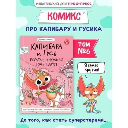 Кроссворды, головоломки, комиксы, книга Капибара и Гусь. Богатые Чихуашки тоже плачут купить по низкой цене