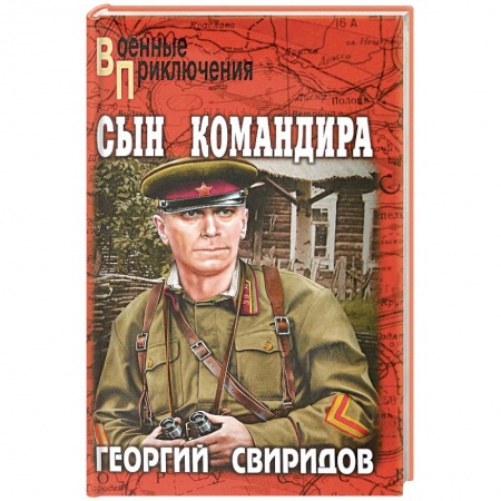 Военный роман, книга Сын командира купить по низкой цене
