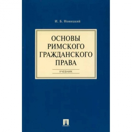 История и теория права, книга Основы римского гражданского права. Учебник купить по низкой цене