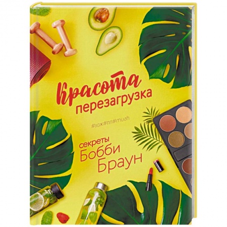 Маникюр, прически, макияж, книга Красота. Перезагрузка. #ЗОЖ#ПП#MUAH купить по низкой цене