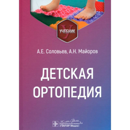 Хирургия. Ортопедия, книга Детская ортопедия: учебник купить по низкой цене