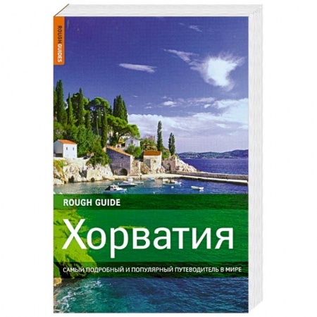 Книги, книга Хорватия: самый подробный и популярный путеводитель в мире купить по низкой цене