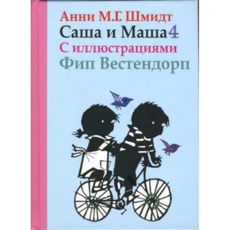 Повести и рассказы о детях, книга Саша и Маша 4.Рассказы для детей купить по низкой цене