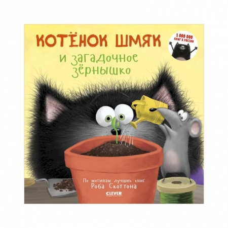 Повести и рассказы о животных, книга Котенок Шмяк и загадочное зернышко купить по низкой цене