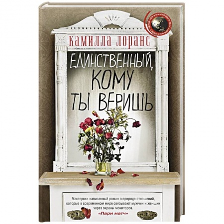Зарубежная современная проза, книга Единственный, кому ты веришь купить по низкой цене