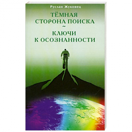 Книги, книга Тёмная сторона поиска - Ключи к осознанности купить по низкой цене
